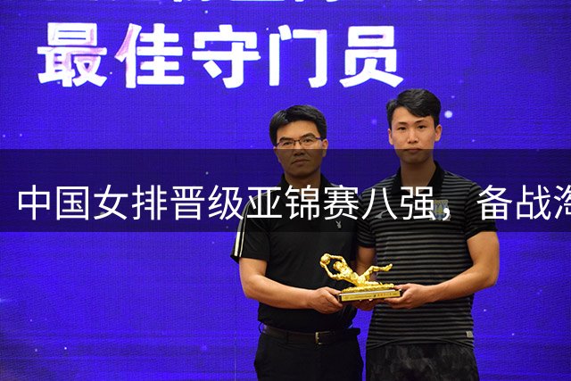 中国女排晋级亚锦赛八强，备战淘汰赛
