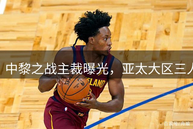 中黎之战主裁曝光，亚太大区三人组执法