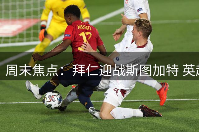 周末焦点：拜仁迎战斯图加特 英超豪门争首胜