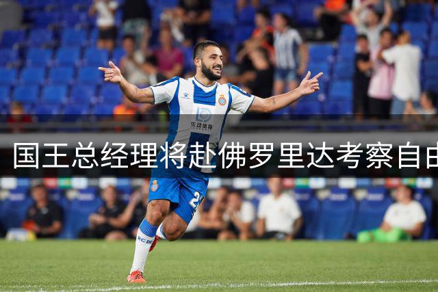 国王总经理将赴佛罗里达考察自由球员本·西蒙斯训练表现