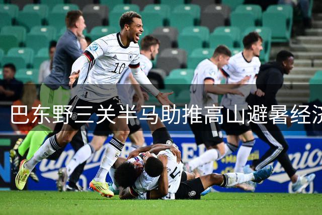 巴东野三关半马助推高山避暑经济
