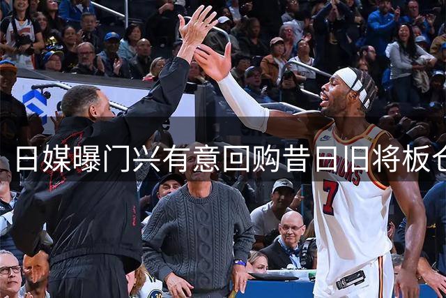 日媒曝门兴有意回购昔日旧将板仓滉
