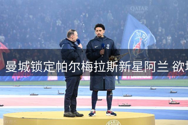 曼城锁定帕尔梅拉斯新星阿兰 欲填补萨维尼奥离队空缺