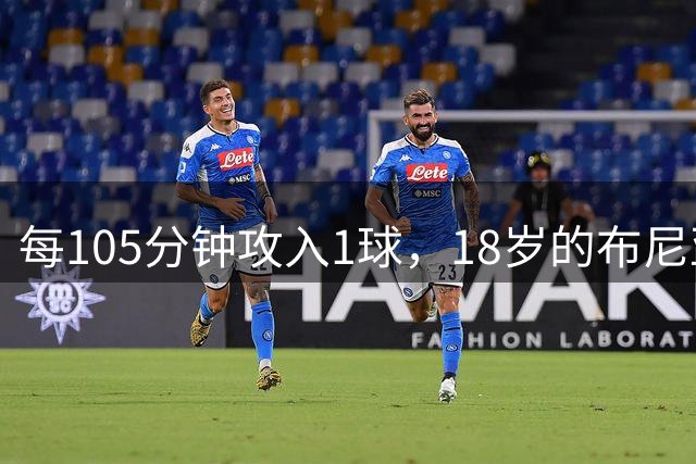 每105分钟攻入1球，18岁的布尼亚明何时能进入国足