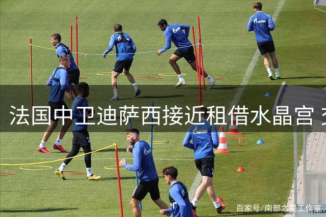 法国中卫迪萨西接近租借水晶宫 交易进入最后阶段
