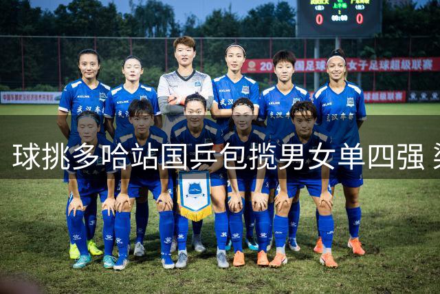 球挑多哈站国乒包揽男女单四强 梁靖崑袁励岑夺冠