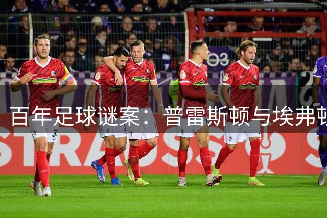 百年足球谜案：普雷斯顿与埃弗顿的"消失之战