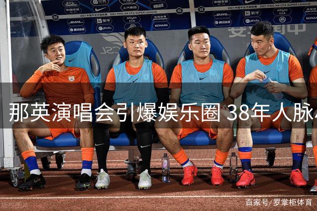 那英演唱会引爆娱乐圈 38年人脉尽显无遗