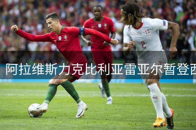 阿拉维斯力克比利亚雷亚尔暂登西甲榜首