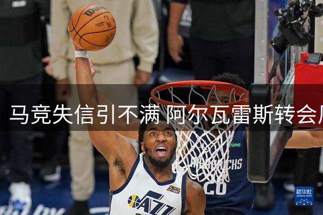 马竞失信引不满 阿尔瓦雷斯转会风波持续发酵